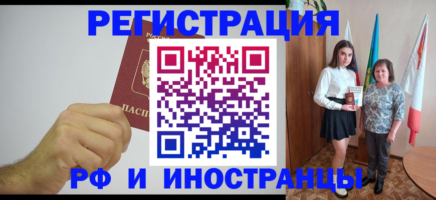 временная регистрация для всех в Котовске